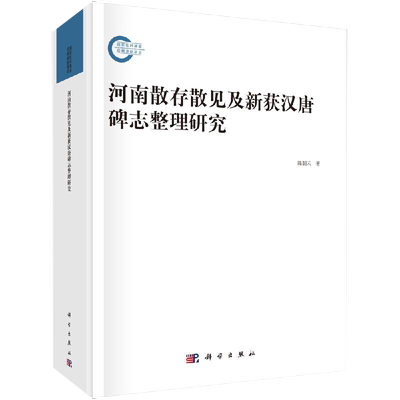 【书】河南散存散见及新获汉唐碑志整理研究:国家社科基金后期资助项目;博物馆社科大众基本资料 陈朝云 著 书籍kx