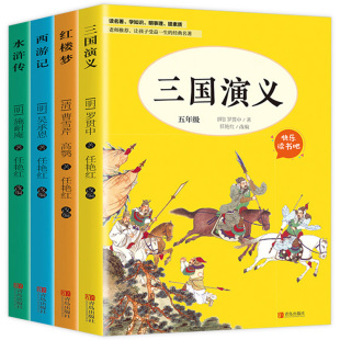 四大名著西游记儿童版 水浒传三国演义红楼梦青少年版 原著正版 快乐读书吧五年级下册课外无障碍阅读书籍 正版 全套4册 小学生版