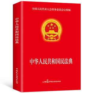 婚姻法刑法司法解释2022年适用版 中华人民共和国民法典16开k全套2021年版 法律基础知识书籍 正版