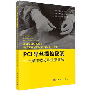 【书】PCI导丝操控秘笈——操控技巧和注意事项（日）村松俊哉主编 闫小响 胡健译 冠状动脉介入治疗CTO病变导丝操作技巧书籍KX