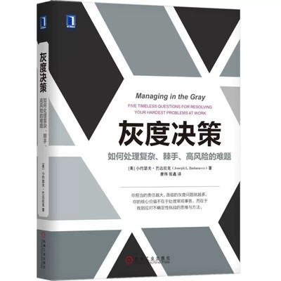 【书】灰度决策 如何处理复杂、棘手、高风险的难题 用五大人文主义问题直击困难本 灰度决策思考路径构建 拓展思路书籍