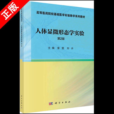 【书】正版人体显微形态学实验(第2版）晋雯刘卉高等医药院校基础医学实验教学系列书籍KX