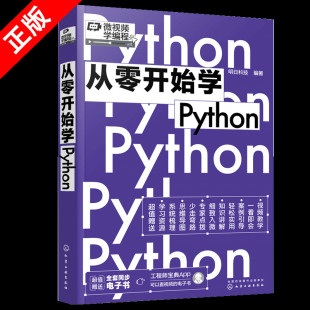 爬虫大数据分析 Python编程零基础从入门到精通 微视频学编程 Python编程书籍 正版 python小白基础教程 从零开始学Python 书