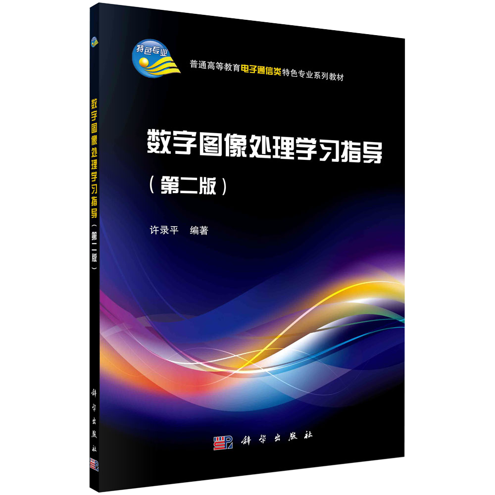 【书】正版数字图像处理学习指导（第二版） 普通高等教育电子通信类特色专业系列规划 许录平编 科学出版社书籍KX 书籍/杂志/报纸 大学教材 原图主图