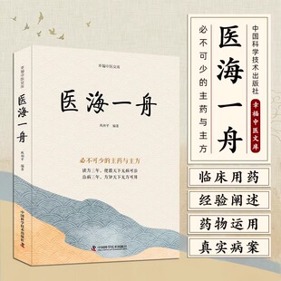 主药与主方 医海一舟：必不可少 通过大量医案分析 使读者能深刻理解并掌握专方 用法书籍 专药及常用方 书