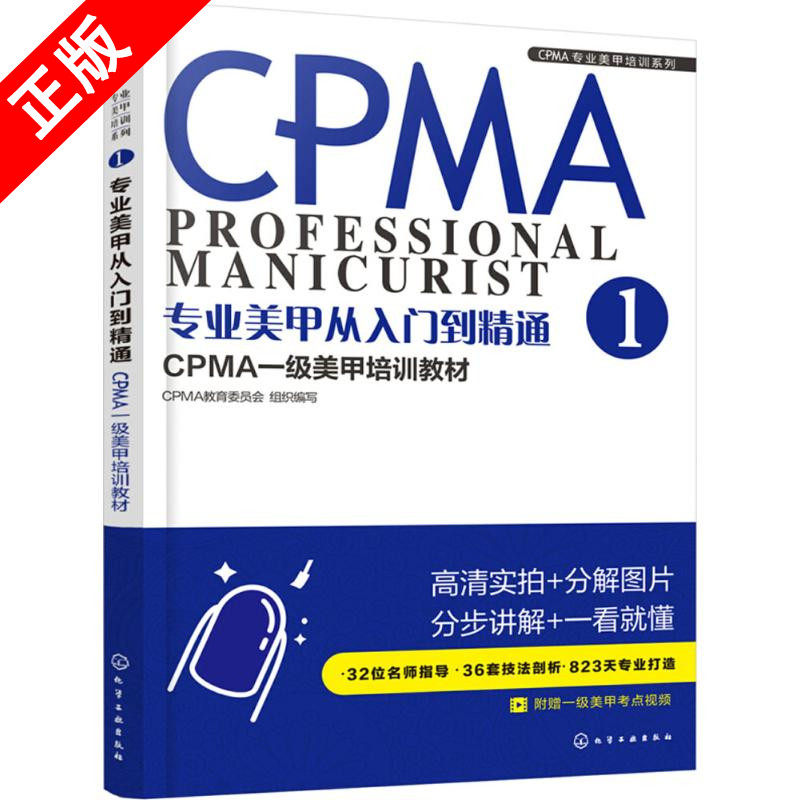 【书】专业美甲从入门到精专业美甲从入门到精通：CPMA一级美甲培训教材书籍