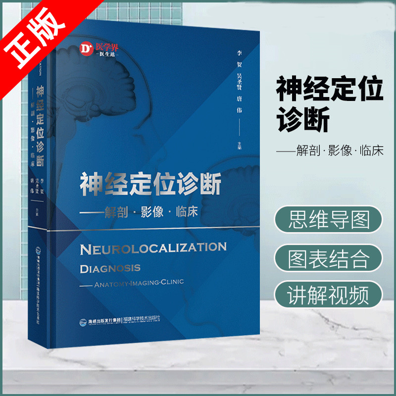 【书】神经定位诊断解剖影响临床 神经解剖学 神经解剖影像 神经解剖临床 神经定位诊断学 李贺吴圣贤唐伟神经影像书籍 书籍/杂志/报纸 神经病和精神病学 原图主图