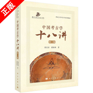 【书】正版中国考古学十八讲第二2版张宏彦等中国考古学基础性知识入门教材西北大学考古学系列教材西北大学文化遗产书籍KX