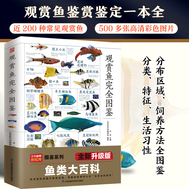 【书】含章图鉴-观赏鱼完全图鉴 观赏鱼鉴赏饲养选鱼饲养鉴赏图典海底生物彩色图鉴书红小丑狮子鱼辨别饲养观赏鱼海水鱼图书属于什么档次？