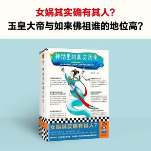 【书】神话里的真实历史华东师范大学民俗学教授田兆元为你还原女娲伏羲三皇五帝西王母等神话里的真实历史了解中国神话脉络和体系