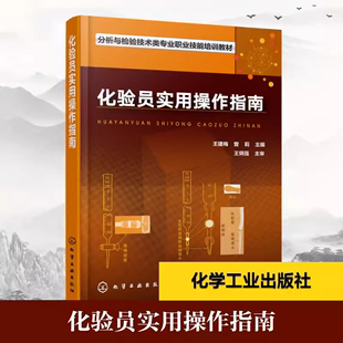 注重化验员专业综合素质 化验员实用操作指南 检测 化验员 实验员 培养 书 检测分析人员工作 好帮手实验室安全规范操作指南