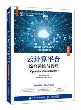 【ry】云计算平台综合运维与管理（OpenStack+Kubernetes）（微课版）9787115626417人民邮电出版社书籍