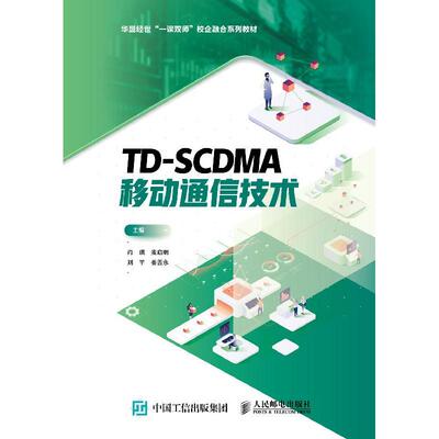 【ry】TD-SCDMA移动通信技术9787115512512人民邮电出版社书籍
