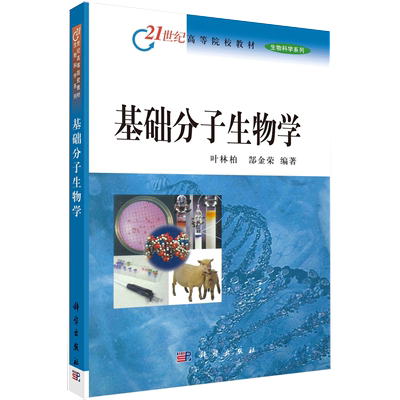 【书】正版基础分子生物学 叶林柏 郜金荣 研究生 本科 专科 理学 科学出版社书籍kx