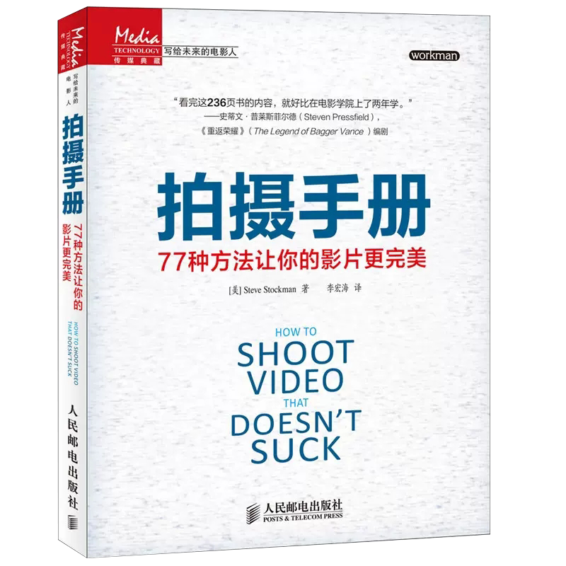 【书】正版拍摄手册 77种方法让你的影片更完美 电影短视频技巧书籍