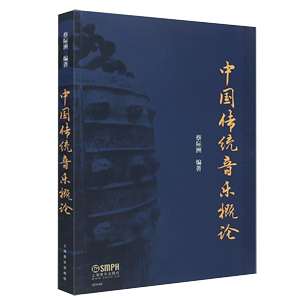 【书】正版中国传统音乐概论上海音乐2019新版蔡际洲编著彩色版中国古典音乐发展史基本乐理基础教程艺术教育大系书籍