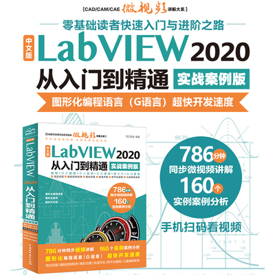 【书】中文版 LabVIEW 2020 从入门到精通 （实战案例版）（CAD/CAM/CAE微视频讲解大系）labview从零基础到实战书籍