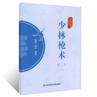 【书】正版少林枪术2 二 少林武术精粹系列丛书 德虔 德炎 编著 少林武术 武术枪法 体育运动 武术健身书籍