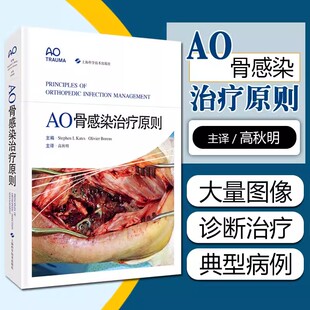 【书】AO骨感染治疗原则 AO系列经典著作医源性感染上海科学技术出版社临床医学外科学 肌肉骨骼系统感染治疗
