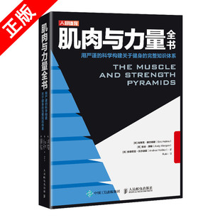 肌肉与力量全书 力量训练基础计划健身运动饮食营养训练学身材管理全书减脂增肌教程私人教练健身运动指导全书籍 书