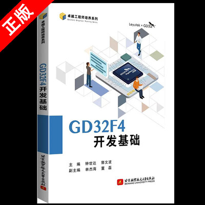 【书】正版GD32F4开发基础 钟世达 郭文波 卓越工程师培养系列 MCU调试GD32F47微控制器开发编程程序设计教程9787512439894书籍