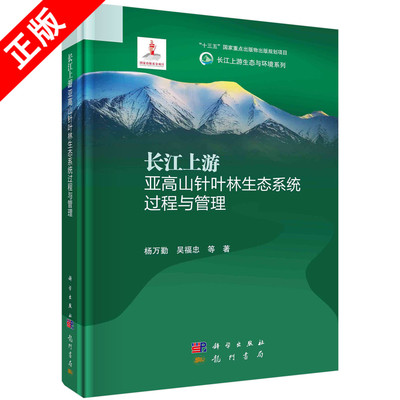【书】正版长江上游亚高山针叶林生态系统过程与管理书籍