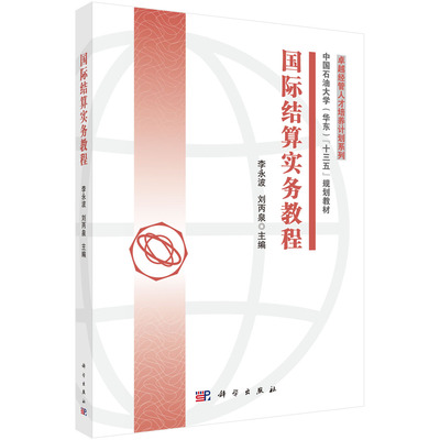【书】国际结算实务教程
