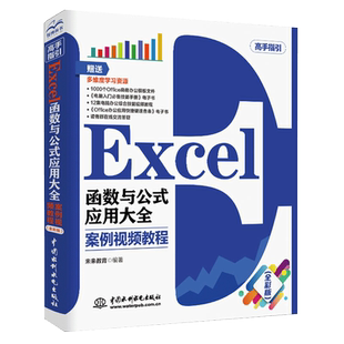 【书】正版Excel函数公式应用大全 案例视频教程 excel电子表格制作与应用零基础入门教程书 电脑办公软件自学书籍书籍