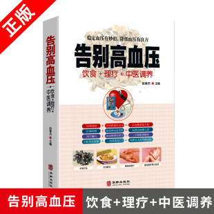 中医食疗养生书籍 中医辩证论治名方按摩拔罐艾灸刮痧 告别高血压 中医疗法营养膳食高血压理疗护理与保养预防高血压营养健康食谱