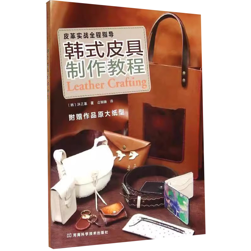 【书】皮革实战全程指导:韩式皮具制作教程 洪正基著 9787534972942 河南科学技术出版社书籍