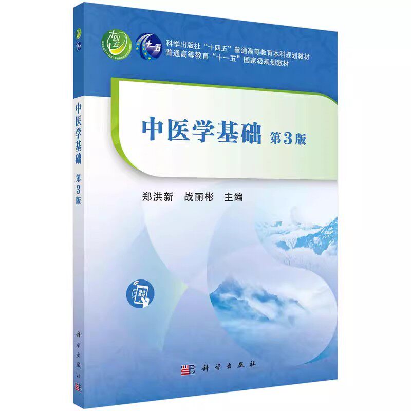 【书】中医学基础 第3版 郑洪新 战丽彬 “十四五”普通高等教育本科规划教材 科学出版社9787030719621书籍KX怎么样,好用不?