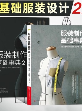 服装设计书籍自学零基础 裁剪大全打版教程书 服装制作基础事典1+2套装2册缝纫裁缝入门制版零起点服装工艺裁剪技巧教材做衣服的书