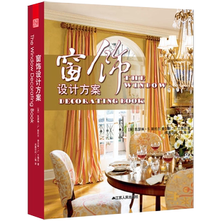 布艺参考书褶形布帘百叶帘遮阳帘百叶窗装 窗帘窗饰指南软装 窗饰设计方案 饰花边布帘床篷底边头边织物家居室内设计书籍 书