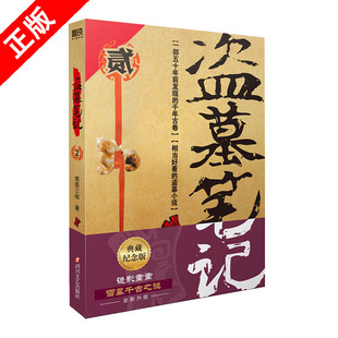 【书】正版盗墓笔记2秦岭神树 南派三叔单册文学长篇小说摸金校尉吴邪藏海花沙海悬疑惊悚恐怖书籍