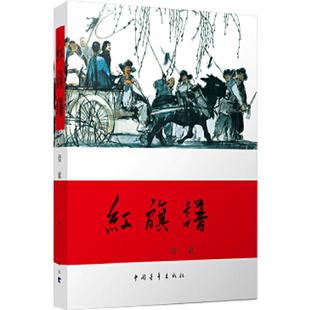 经典 正版 中小学生阅读 梁斌一红旗谱 现当代长篇小说 小说 书 中小学青少年学生课外阅读 成长励志青春文学书籍