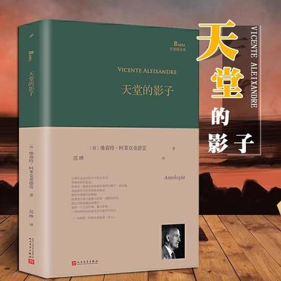 【书】巴别塔诗典系列 天堂的影子 诺贝尔文学奖得主西班牙诗人维森特阿莱克桑德雷诗选人民文学出版社
