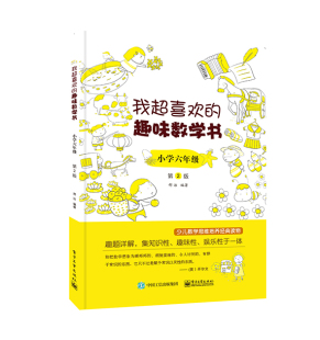 书 小学六年级 喜欢 趣味数学书 我 第2版 本选题参照小学数学课程体系标准进行编写数学思维导图拓展训练 正版