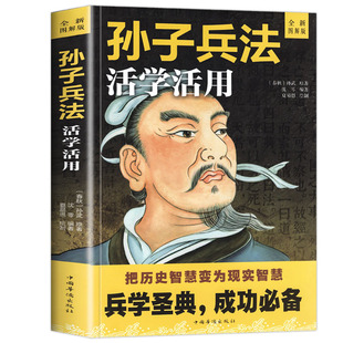 孙子兵法原著活学活用图解版 正版 全解军事书籍兵书兵法谋略白话文译注完整版 中国哲学职场商场战场 成功智慧计谋书籍d