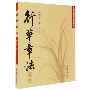 【书】正版行草章法修订版 杨再春毛笔书法初学入门行书草书教程 二维码视频教学版章法教学软笔毛笔书法练字帖书法作品集 书籍