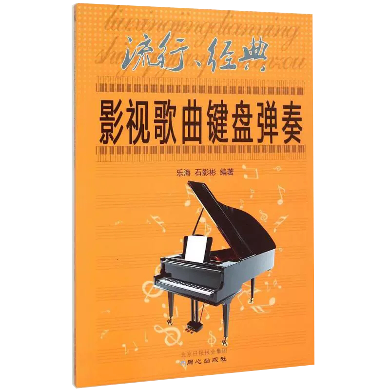 【书】正版流行、经典影视歌曲键盘弹奏 乐海 石影彬 编著 著 音乐（新）艺术 同心出版社书籍