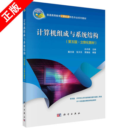 【书】正版计算机组成与系统结构 第五版 白中英 计算机组成原理 计算机/大数据 科学出版社书籍KX