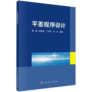 【书】正版平差程序设计 潘雄等 编 程序设计原理 编程思路 计算机程序设计类书籍 科学出版社书籍KX