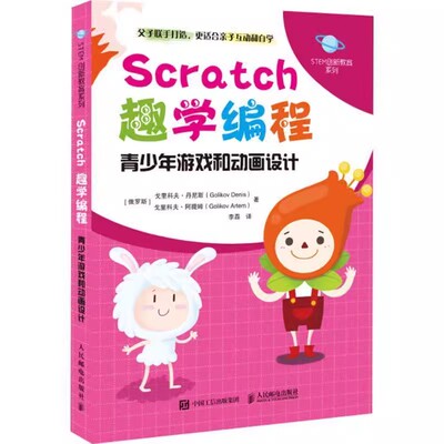 【书】Scratch趣学编程 人民邮电出版社 (俄)戈里科夫·丹尼斯(Golikov Denis)，(俄)戈里科夫·阿提姆(Golikov Ar书籍