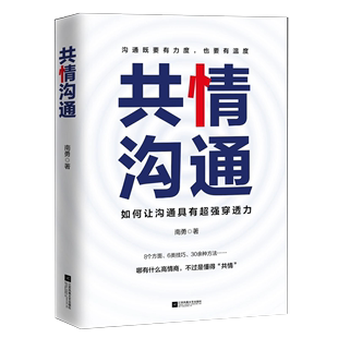 南勇帮你突破低效沟通 正版 穿透力 共情沟通 如何让沟通具有 症状掌握超强穿透力 书 沟通本领 人际关系沟通书籍