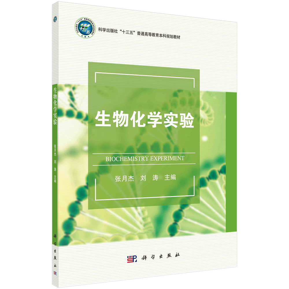 【书】生物化学实验 张月杰 刘涛 编 9787030631558  科学