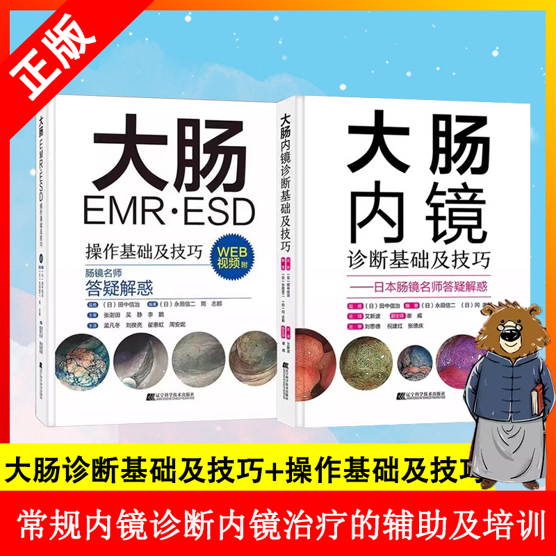 【书】【两册】大肠EMR ESD操作基础及技巧+大肠内镜诊断基础及技巧 常规内镜诊断 内镜治疗的辅助及培训 辽宁科学技术出版社书籍