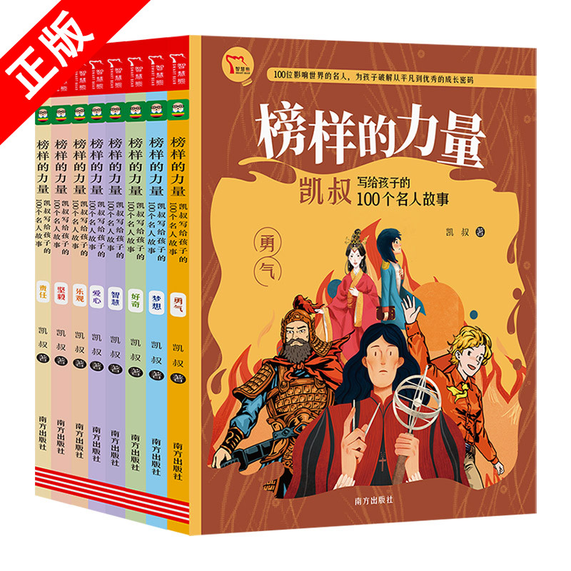 榜样的力量全套8册凯叔写给孩子的100个名人故事小学生三四五六年级儿童课外阅读书籍6-12岁