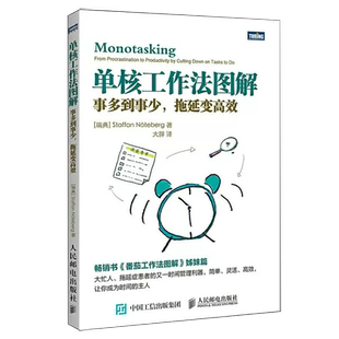 【书】正版单核工作法图解(事多到事少拖延变高效) 史蒂夫·诺特伯格 拖延症患者时间管理工具书 番茄工作法图解姊妹篇书籍