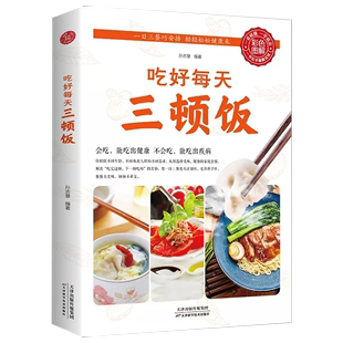 书XL 一日三餐吃好每天三顿饭营养搭配菜谱健康饮食文化书籍食补养生食疗大全药膳食谱营养调理膳食指南养好脾胃 书