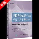 书 管理书籍生产与运作管理 修订版 PDMA新产品开发工具手册 电子工业出版 社书籍 正版